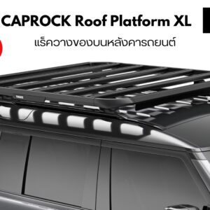 แร็คหลังคา THULE CapRock Roof Platform Size XL แร็คติดหลังคารถ