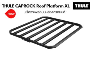 ถาดวางของบนหลังคา THULE CapRock Roof Platform Size XL แร็คใส่สัมภาระบนหลังคา