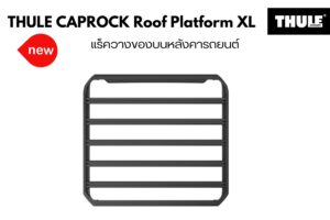 ตะแกรงบนหลังคา THULE CapRock Roof Platform Size XL ที่วางของบนหลังคา