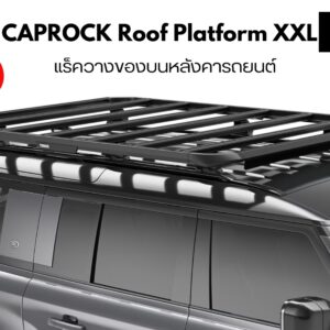 แร็คหลังคามือสอง THULE CapRock Roof Platform Size XXL ที่วางของบนหลังคา