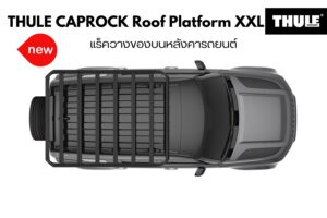 ถาดแร็คหลังคา THULE CapRock Roof Platform Size XXL แร็คใส่ของบนหลังคา