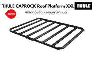 แร็คใส่สัมภาระบนหลังคา THULE CapRock Roof Platform Size XXL แร็ควางสัมภาระบนหลังคา