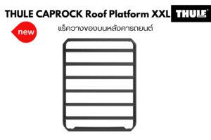 แร็คบรรทุกสัมภาระบนหลังคา THULE CapRock Roof Platform Size XXL แร็คเก็บของติดรถยนต์