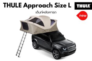 เต็นท์สำหรับนอนนอกสถานที่ นอนบนหลังคา THULE รุ่น Approach Size L roof top tent