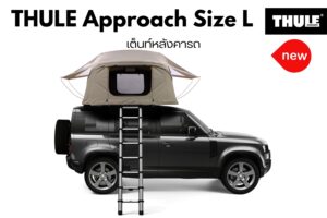 เต็นท์สำหรับเดินทาง ต่างจังหวัด THULE RoofTop Tent รุ่น Approach Size L แร็ควางเต็นท์