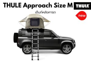 เต็นท์หลังคา สำหรับเดินทาง ต่างจังหวัด THULE RoofTop Tent รุ่น Approach Size M แร็ควางเต็นท์