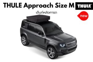 เต็นท์ติดหลังคา THULE ตรงรุ่น Approach Size M ชุดยึดจับเต็นท์ Rooftop Tent ไม่เจาะรถ