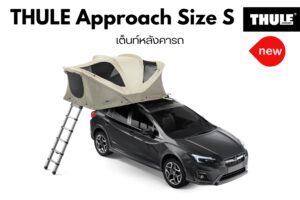 เต็นท์ติดหลังคา THULE RoofTop Tent Approach Size S ที่นอนพับได้บนหลังคา