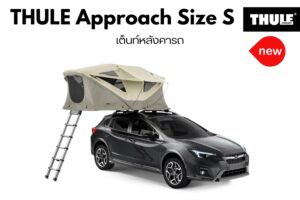 RoofTop Tent THULE รุ่น Approach Size S เต็นท์นอนบนหลังคา พับได้