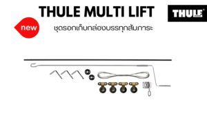 กล่องสัมภาระบนหลังคา THULE Multi Lift ที่วางของบนหลังคารถ