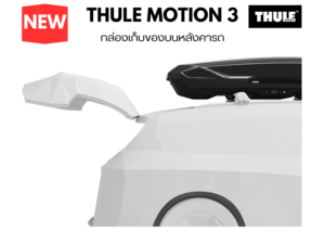 กล่องสัมภาระบนหลังคารถ thule roofbox motion 3 มาทดแทนแร็คหลังคาแบบเดิม ไม่ต้องใช้ผ้าใบกันน้ำ