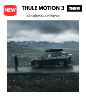 ที่วางของบนหลังคารถ thule roofbox motion 3 ออกแบบเพิ่มพื้นภายในกล่อง ใส่ของ ใส่สัมภาระได้มากขึ้น