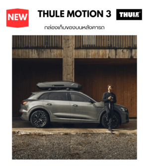 กล่องสัมภาระบนหลังคา thule roofbox motion 3 ผลิตด้วยวัสดุ ABS คุณภาพสูง Made in Germany