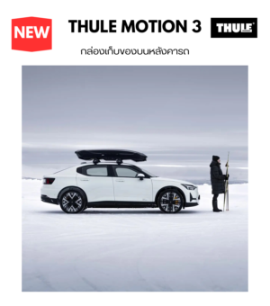 กล่องหลังคารถ RoofBox thule motion 3 เคลือบ ABS 2 ชั้น แข็งแรง ไม่แตกง่าย