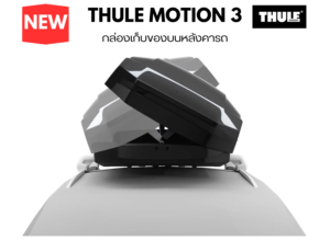 กล่องเก็บของบนหลังคารถ thule roofbox motion 3 ออกแบบให้เปิดได้ 2 ด้าน ด้วยระบบ Dual Swing