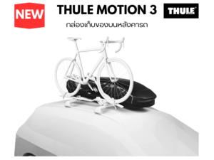 ที่วางของบนหลังคารถ thule roofbox motion 3 วางคู่กับ แร็คจักรยาน ทั้งไปปั่น และขนสัมภาระในเวลาเดียวกัน