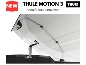 กล่องวางของบนหลังคารถ thule roofbox motion 3 ชุดบานพับภายในกล่องสัมภาระ มีความแข็งแรง Swing ได้ ซ้าย-ขวา