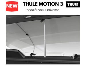 ภายใน ที่เก็บของบนหลังคารถ thule roofbox motion 3 รับน้ำหนักได้มากขึ้น จุมากขึ้น เปิดได้ง่าย