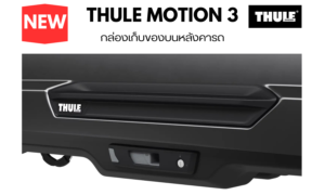 กล่องอเนกประสงค์บนหลังคา thule roofbox motion 3 มีระบบ Lock เปิด-ปิด ป้องกันของหาย แข็งแรงและปลอดภัย