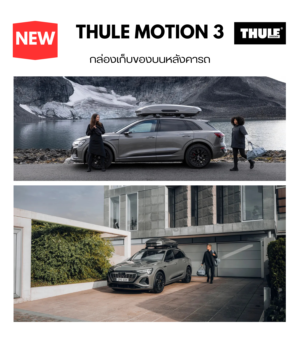 กล่องเก็บของหลังคารถ thule roofbox motion 3 ออกแบบรูปทรง Sport ใส่อุปกรณ์ได้หลายแบบ