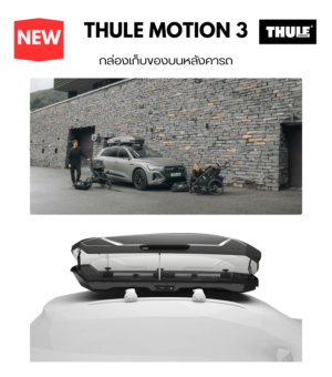 กล่องวางสัมภาระบนหลังคา thule roofbox motion 3 เป็นที่วางสัมภาระบนหลังคา ช่วยเพิ่มพื้นที่นั่งในรถ