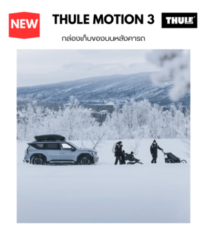 กล่องใส่สัมภาระบนหลังคา thule roofbox motion 3 ออกแบบให้ AeroDynamic ลดเสียง ลู่ลม