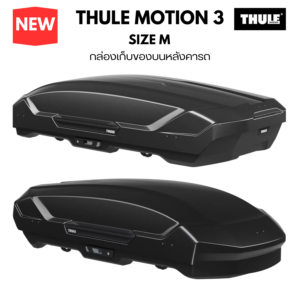 กล่องใส่ของบนหลังคารถ thule roofbox motion 3 size M รับน้ำหนักสัมภาระ 150 kg ใส่ของภายในได้ 400 ลิตร