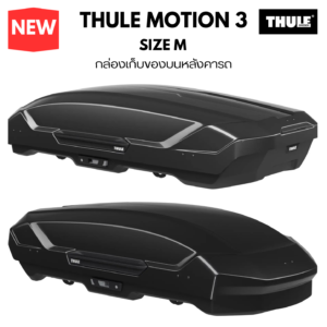 กล่องใส่ของบนหลังคารถ thule roofbox motion 3 size M รับน้ำหนักสัมภาระ 150 kg ใส่ของภายในได้ 400 ลิตร