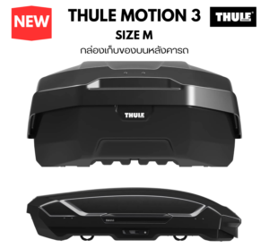 กล่องหลังคารถ thule roofbox motion 3 size M ผ่านการทดสอบความปลอดภัยจากยุโรป Thule Lab Test