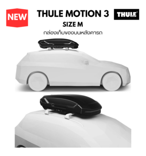 ที่ใส่ของบนหลังคารถ thule roofbox motion 3 size M สามารถ กันแดด กันฝน กันน้ำค้าง 100%