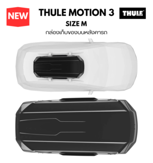 กล่องบนหลังคารถ thule roofbox motion 3 size M มีรับประกันนาน 5 ปี คุณภาพใช้ได้เป็น 10 ปี