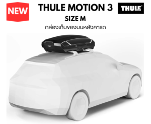 กล่องติดหลังคารถ thule roofbox motion 3 size M ช่วยเพิ่มพื้นที่นั่งในรถให้สะดวกสบายขึ้น ไม่ต้องเก็บของในรถ