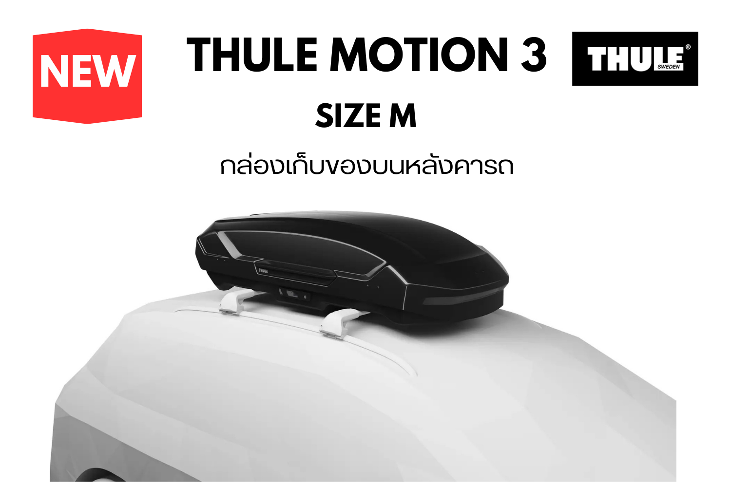 กล่องเก็บของบนหลังคารถ thule roofbox motion 3 size m ใส่ของบนหลังคา วางสัมภาระบนหลังคารถ