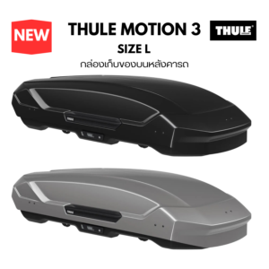 กล่องใส่ของบนหลังคารถ thule roofbox motion 3 size L รับน้ำหนักสัมภาระ 150 kg ใส่ของภายในได้ 450 ลิตร