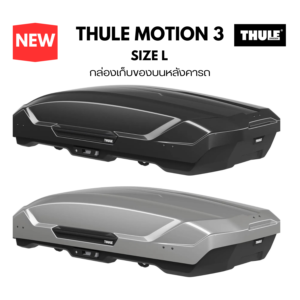 กล่องเก็บของบนหลังคารถ thule roofbox motion 3 size L วัสดุที่ผลิต กล่องหลังคา ใช้ Abs 100% จากเยอรมัน มีความ แข็งแรง ปลอดภัย