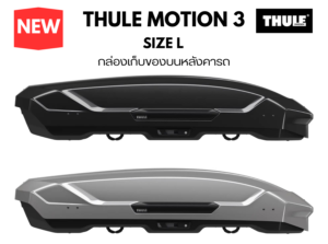 กล่องสัมภาระบนหลังคารถ thule roofbox motion 3 size L ออกแบบ ที่ใส่ของบนหลังคารถ ให้ AeroDynamic ใช้หลัก อากาศพลศาสตร์