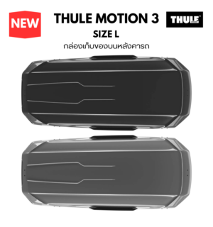 กล่องหลังคารถ thule roofbox motion 3 size L ผ่านการทดสอบความปลอดภัยจากยุโรป Thule Lab Test