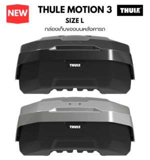 กล่องเก็บสัมภาระบนหลังคา thule roofbox motion 3 size L ด้านท้ายกล่อง ทำช่องเว้าใต้ กล่องหลังคา ลู่ลม ลดเสียง ประหยัดน้ำมัน