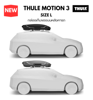 กล่องบนหลังคารถ thule roofbox motion 3 size L คุณภาพสูง และ กล่องสัมภาระบนหลังคา มาพร้อม รับประกัน 5 ปีเต็ม