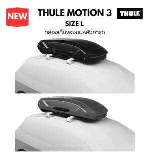 กล่องใส่สัมภาระบนหลังคา thule roofbox motion 3 L ที่วางของบนหลังคารถ ปิดฝากล่องทำให้ กันแดด กันฝน กันน้ำค้าง 100%