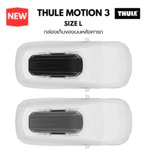 กล่องวางของบนหลังคารถ thule roofbox motion 3 size L กล่องเก็บของบนหลังคา มีหลายแบบ หลายขนาดพอดีกับตัวรถ