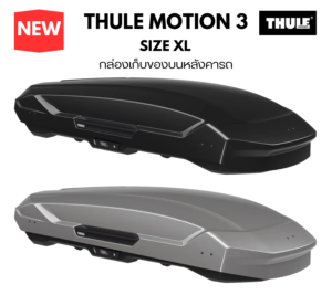 กล่องใส่ของบนหลังคารถ thule roofbox motion 3 size XL รับน้ำหนักสัมภาระ 150 kg ใส่ของภายในได้ 500 ลิตร