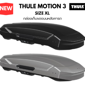 กล่องใส่ของบนหลังคารถ thule roofbox motion 3 size XL รับน้ำหนักสัมภาระ 150 kg ใส่ของภายในได้ 500 ลิตร