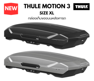 กล่องเก็บของบนหลังคารถ thule roofbox motion 3 size XL วัสดุที่ผลิต กล่องหลังคา ใช้ Abs 100% จากเยอรมัน มีความ แข็งแรง ปลอดภัย