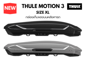 กล่องสัมภาระบนหลังคารถ thule roofbox motion 3 size XL ออกแบบ ที่ใส่ของบนหลังคารถ ให้ AeroDynamic ใช้หลัก อากาศพลศาสตร์