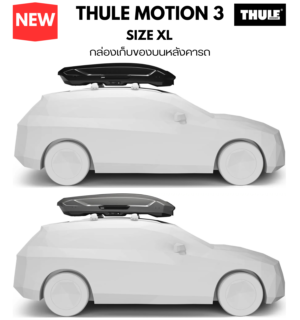 กล่องบนหลังคารถ thule roofbox motion 3 size XL คุณภาพสูง และ กล่องสัมภาระบนหลังคา มาพร้อม รับประกัน 5 ปีเต็ม