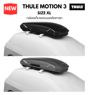 กล่องใส่สัมภาระบนหลังคา thule roofbox motion 3 XL ที่วางของบนหลังคารถ ปิดฝากล่องทำให้ กันแดด กันฝน กันน้ำค้าง 100%