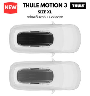 กล่องวางของบนหลังคารถ thule roofbox motion 3 size XL กล่องเก็บของบนหลังคา มีหลายแบบ หลายขนาดพอดีกับตัวรถ