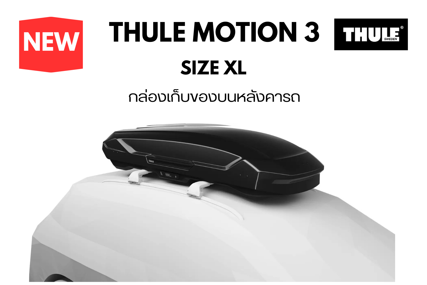 กล่องเก็บของบนหลังคารถ thule roofbox motion 3 size XL ใส่ของบนหลังคา วางสัมภาระบนหลังคารถ